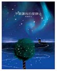 不要讓我的愛靜止 